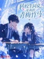 转校生同桌是我的青梅竹马封面
