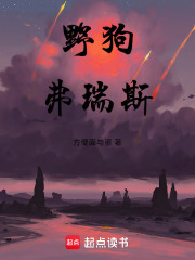 野狗弗瑞斯在线阅读