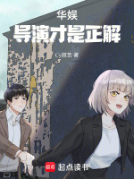 华娱，导演才是正解！封面