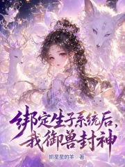 绑定生子系统后，我御兽封神！在线阅读