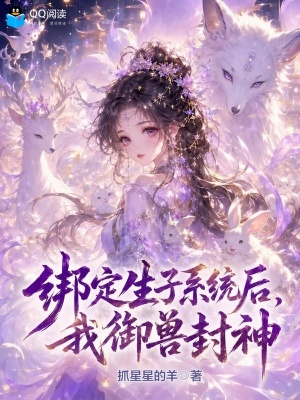 绑定生子系统后，我御兽封神！封面