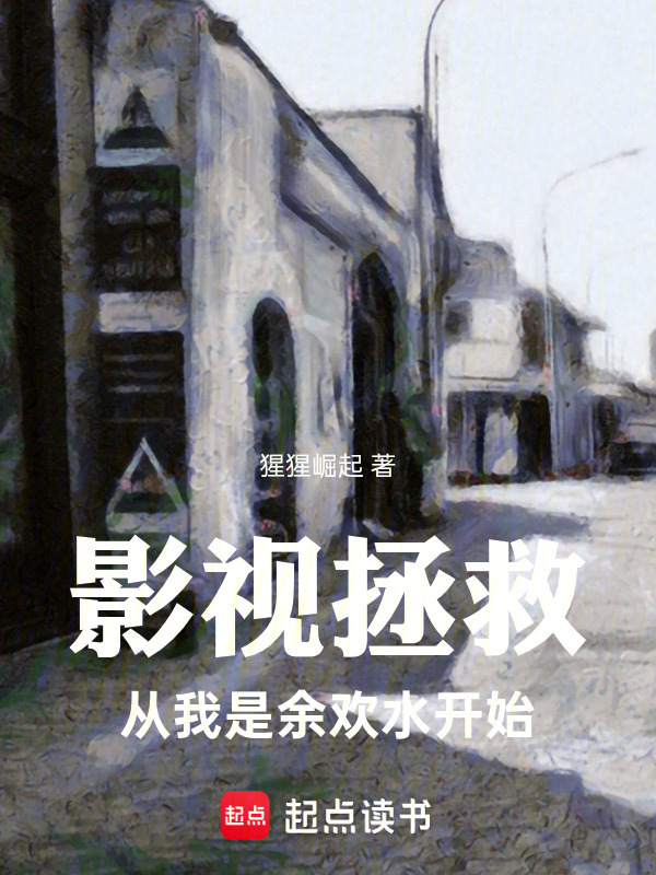 影视拯救：从我是余欢水开始在线阅读