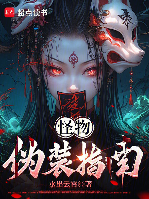 怪物伪装指南在线阅读
