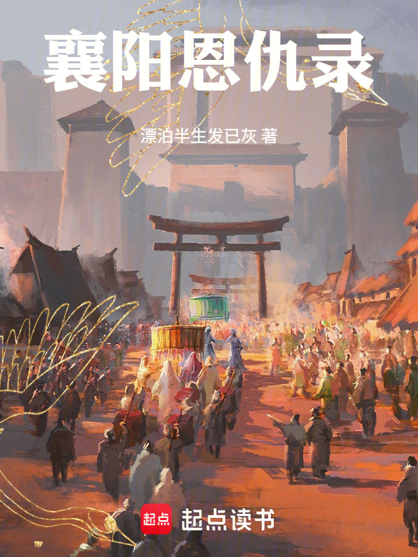襄阳恩仇录在线阅读