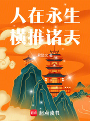 人在永生，横推诸天在线阅读