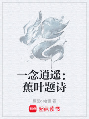 一念逍遥：蕉叶题诗在线阅读