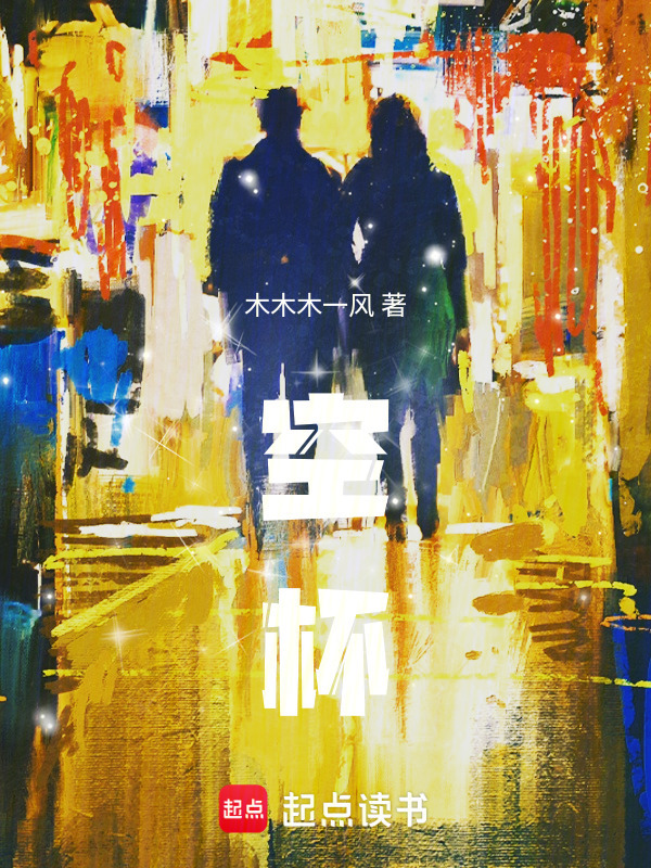 空杯(华仔爱炊牛)小说在线阅读-首发起点中文网