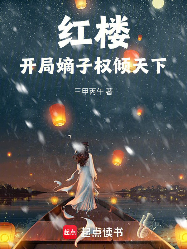 红楼：开局嫡子，权倾天下在线阅读