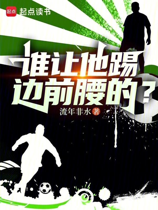 谁让他踢边前腰的？在线阅读