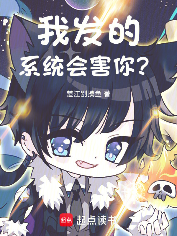 我发的系统会害你？在线阅读
