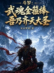 斗罗：武魂金箍棒，吾乃齐天大圣在线阅读