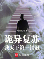 诡异复苏：我，天下第一销冠在线阅读