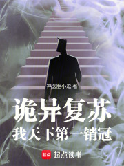 诡异复苏：我，天下第一销冠在线阅读