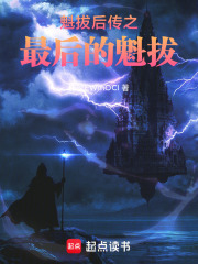魁拔后传之最后的魁拔在线阅读