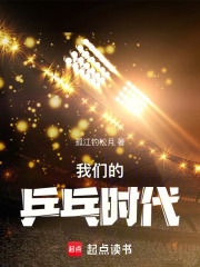 我们的乒乓时代在线阅读
