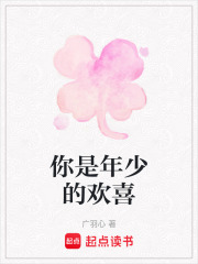你是年少的欢喜在线阅读