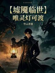 墟魇临世，唯灵灯可渡在线阅读
