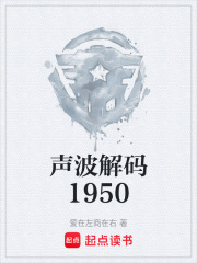 声波解码1950在线阅读