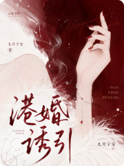 港婚诱引在线阅读