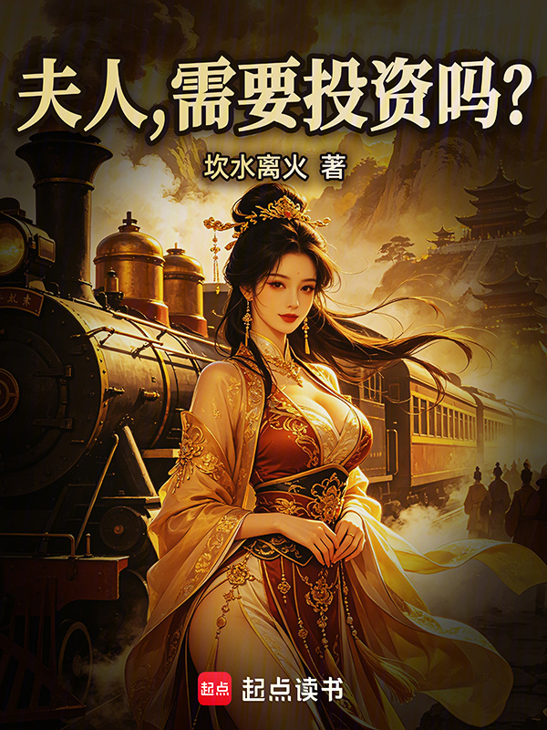 夫人，需要投资吗？封面