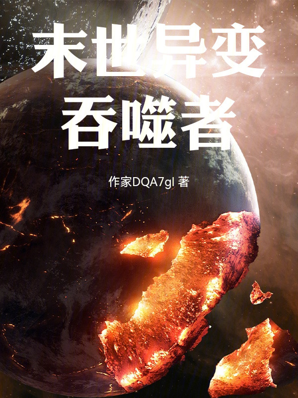 末世异变吞噬者在线阅读