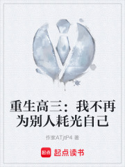 重生高三：我不再为别人耗光自己在线阅读