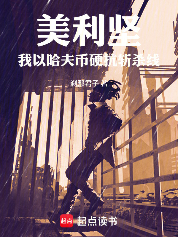 美利坚：我以哈夫币硬抗斩杀线在线阅读