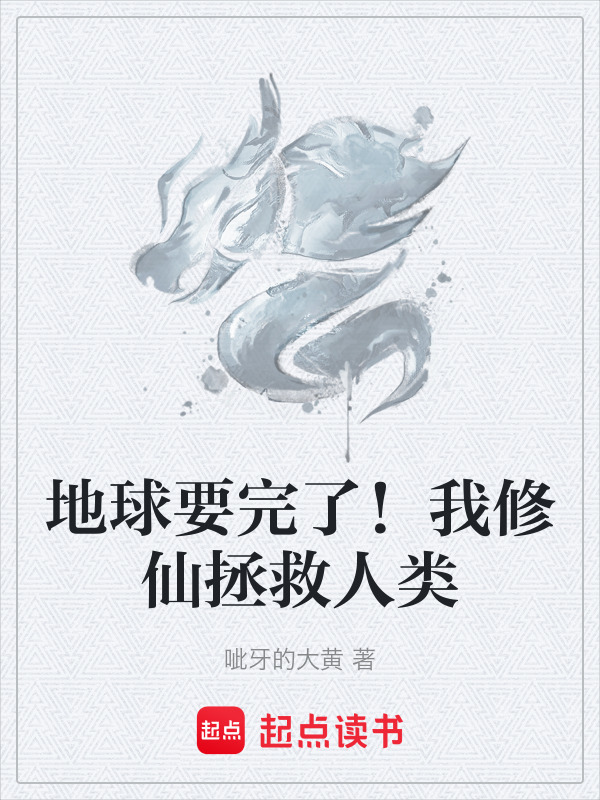 地球要完了！我修仙拯救人类在线阅读