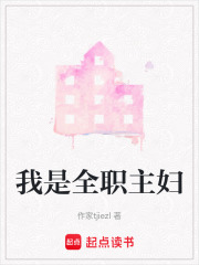 我是全职主妇在线阅读