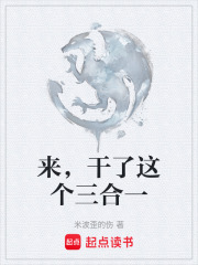 来，干了这个三合一在线阅读