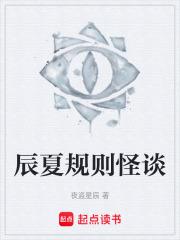 辰夏规则怪谈在线阅读