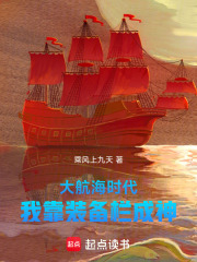 大航海时代，我靠装备栏成神