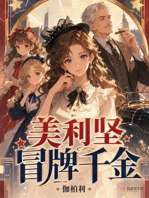 美利坚冒牌千金封面
