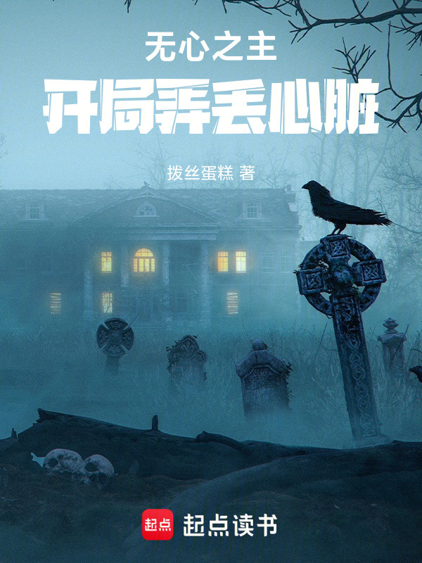 无心之主：开局弄丢心脏在线阅读