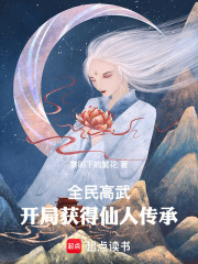 全民高武，开局获得仙人传承在线阅读