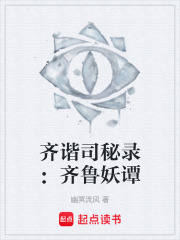 齐谐司秘录：齐鲁妖谭在线阅读