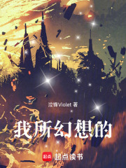 我所幻想的在线阅读