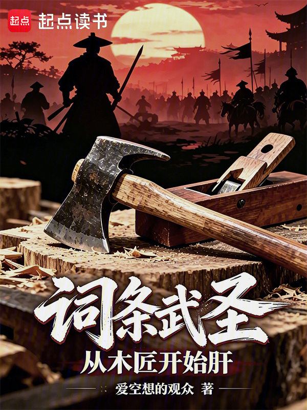 词条武圣：从木匠开始肝在线阅读