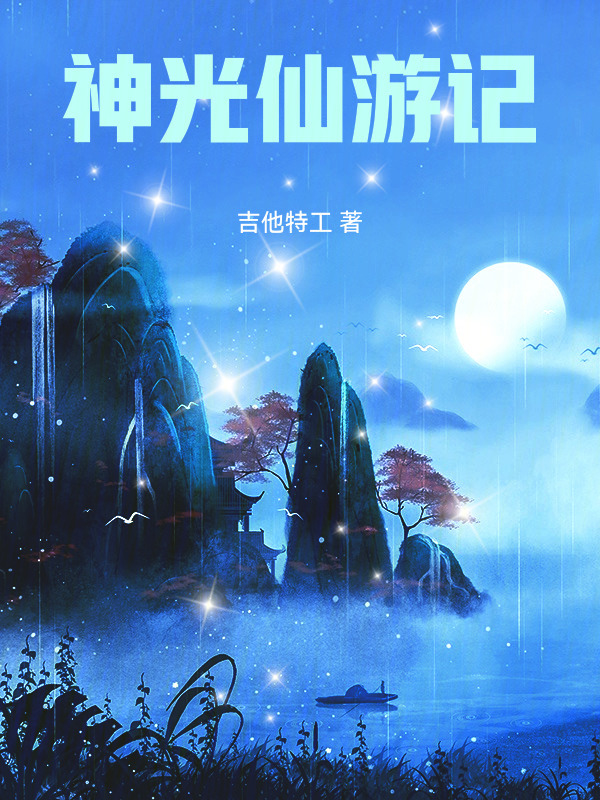 神光仙游记在线阅读