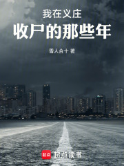 我在义庄收尸的那些年在线阅读
