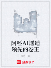 阿呸AI遥遥领先的卷王在线阅读