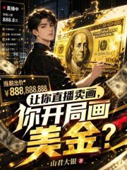 让你直播卖画，你开局画美金？