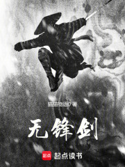 无锋剑在线阅读