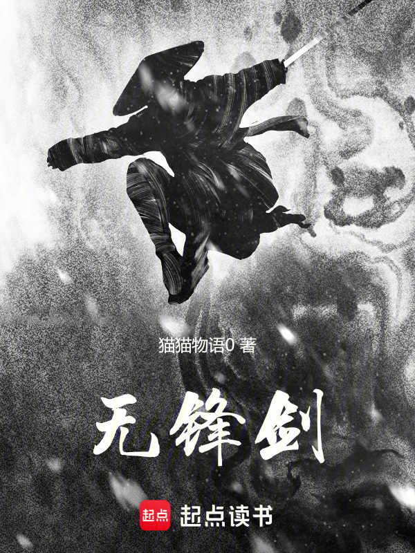 无锋剑在线阅读