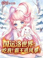 国运洛世界：吃我！霸王追风拳！在线阅读