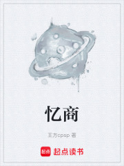 忆商在线阅读