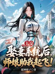 上交娶妻系统后，师娘助我起飞！