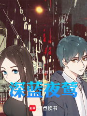 深蓝夜莺在线阅读