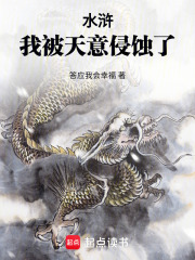 水浒：我被天意侵蚀了在线阅读