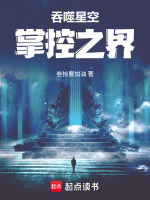 吞噬星空：掌控之界封面